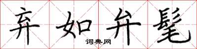 荆霄鹏弃如弁髦楷书怎么写