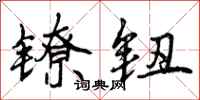 曾庆福镣钮行书怎么写