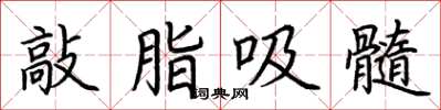 荆霄鹏敲脂吸髓楷书怎么写