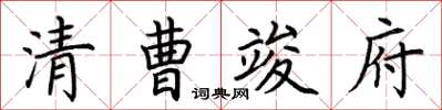 荆霄鹏清曹竣府楷书怎么写