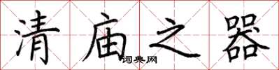 荆霄鹏清庙之器楷书怎么写