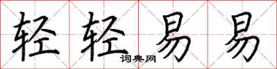 荆霄鹏轻轻易易楷书怎么写