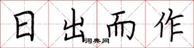 荆霄鹏日出而作楷书怎么写