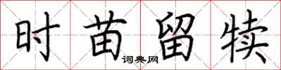 荆霄鹏时苗留犊楷书怎么写