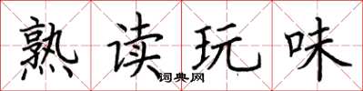 荆霄鹏熟读玩味楷书怎么写
