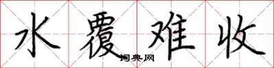 荆霄鹏水覆难收楷书怎么写