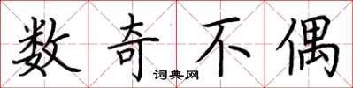 荆霄鹏数奇不偶楷书怎么写