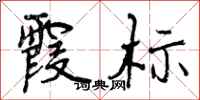 曾庆福霞标行书怎么写