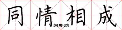荆霄鹏同情相成楷书怎么写