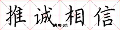 荆霄鹏推诚相信楷书怎么写
