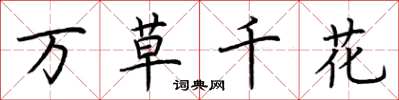 荆霄鹏万草千花楷书怎么写