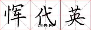 荆霄鹏恽代英楷书怎么写