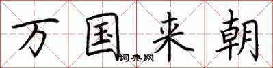 荆霄鹏万国来朝楷书怎么写