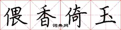 荆霄鹏偎香倚玉楷书怎么写