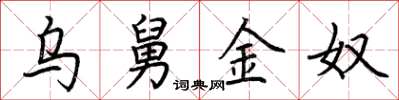 荆霄鹏乌舅金奴楷书怎么写