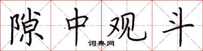 荆霄鹏隙中观斗楷书怎么写