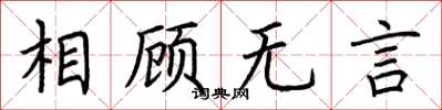 荆霄鹏相顾无言楷书怎么写