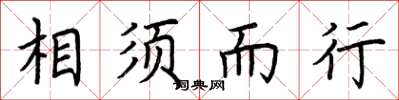 荆霄鹏相须而行楷书怎么写