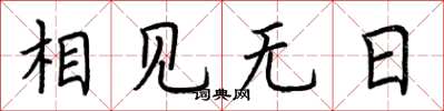 荆霄鹏相见无日楷书怎么写