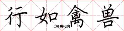 荆霄鹏行如禽兽楷书怎么写