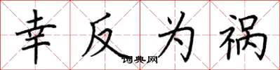 荆霄鹏幸反为祸楷书怎么写