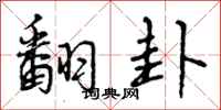 曾庆福翻卦行书怎么写