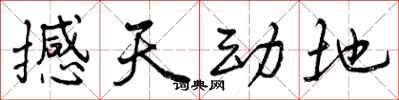 曾庆福撼天动地行书怎么写