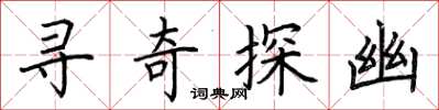 荆霄鹏寻奇探幽楷书怎么写