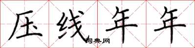 荆霄鹏压线年年楷书怎么写