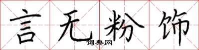 荆霄鹏言无粉饰楷书怎么写