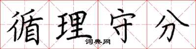 荆霄鹏循理守分楷书怎么写