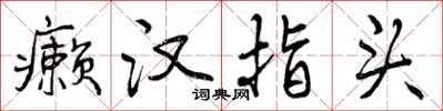 曾庆福癞汉指头行书怎么写
