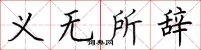 荆霄鹏义无所辞楷书怎么写