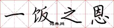 荆霄鹏一饭之恩楷书怎么写