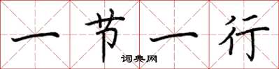 荆霄鹏一节一行楷书怎么写