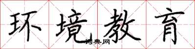 荆霄鹏环境教育楷书怎么写