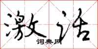 曾庆福激话行书怎么写