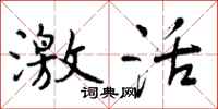 曾庆福激活行书怎么写