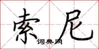 荆霄鹏索尼楷书怎么写