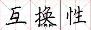 荆霄鹏互换性楷书怎么写