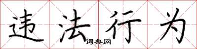 荆霄鹏违法行为楷书怎么写
