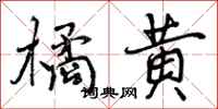 曾庆福橘黄行书怎么写