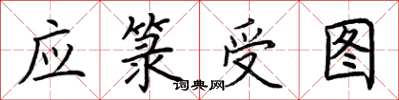 荆霄鹏应箓受图楷书怎么写