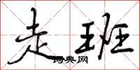 曾庆福走班行书怎么写