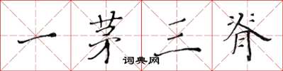 黄华生一茅三脊楷书怎么写