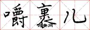 曾庆福嚼裹儿行书怎么写