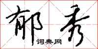 钱沛云郁秀行书怎么写