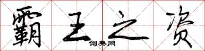 曾庆福霸王之资行书怎么写