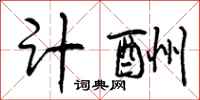 曾庆福计酬行书怎么写