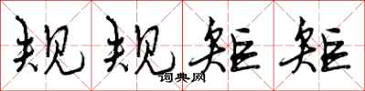 曾庆福规规矩矩行书怎么写
